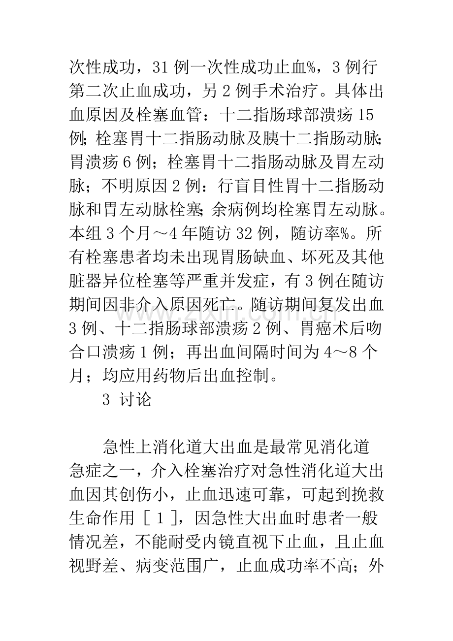 介入栓塞治疗急性上消化道大出血的临床应用.docx_第3页