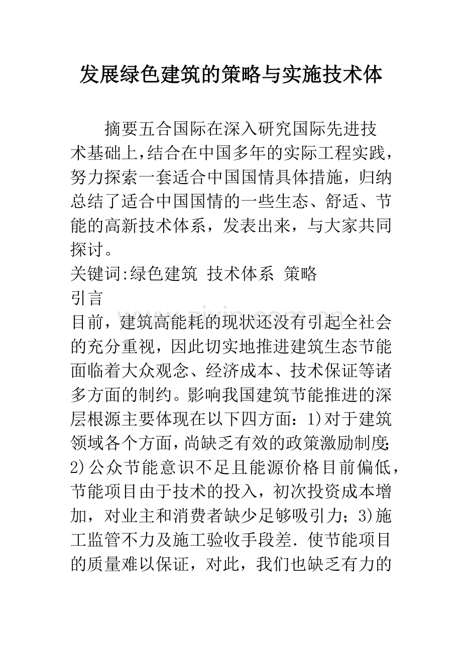 发展绿色建筑的策略与实施技术体.docx_第1页