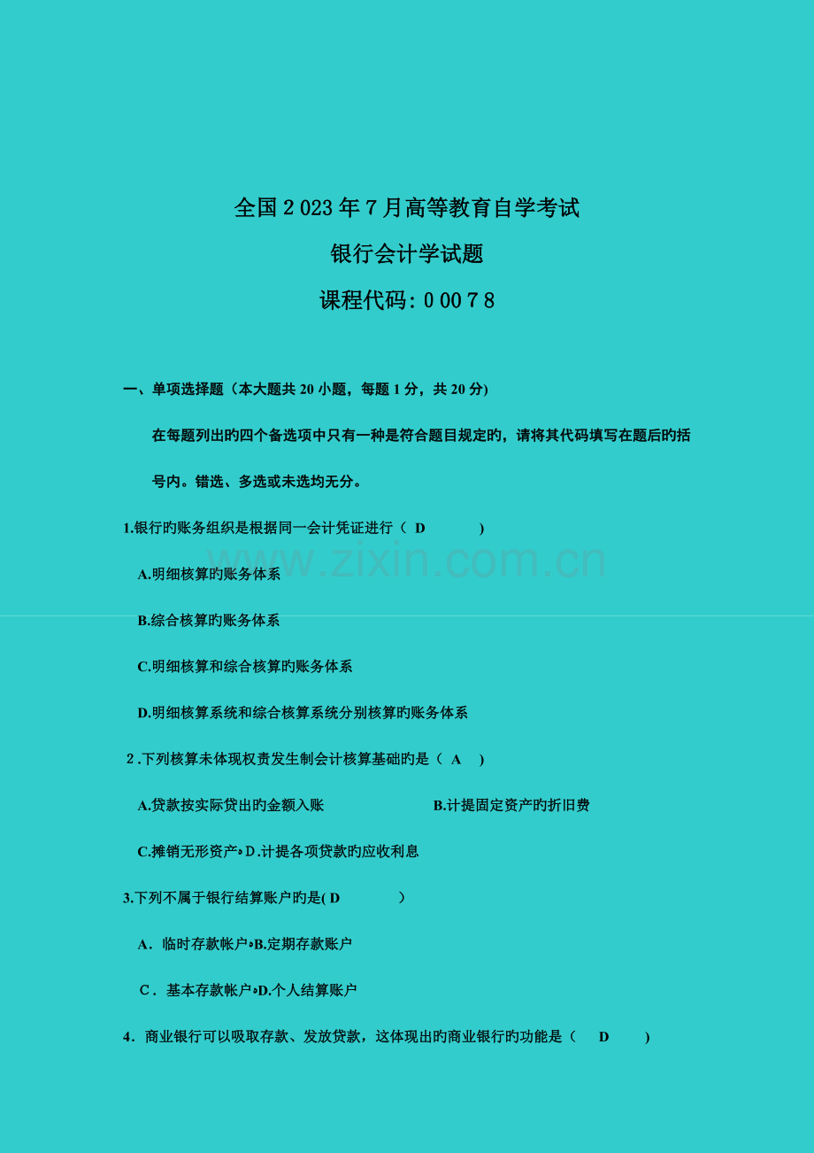 2023年自考银行会计学自学考试试题及答案.doc_第1页