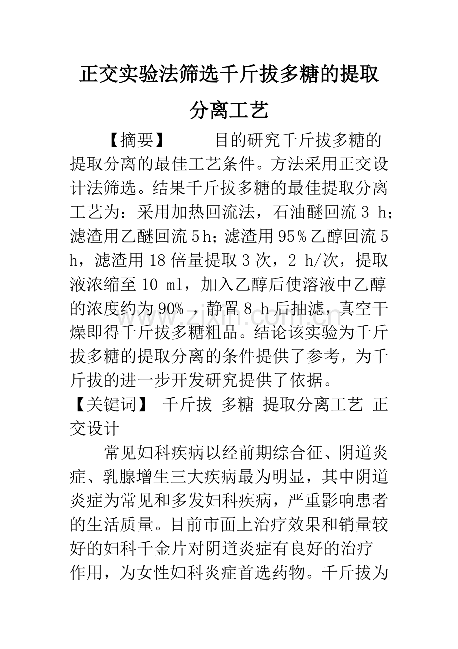 正交实验法筛选千斤拔多糖的提取分离工艺.docx_第1页