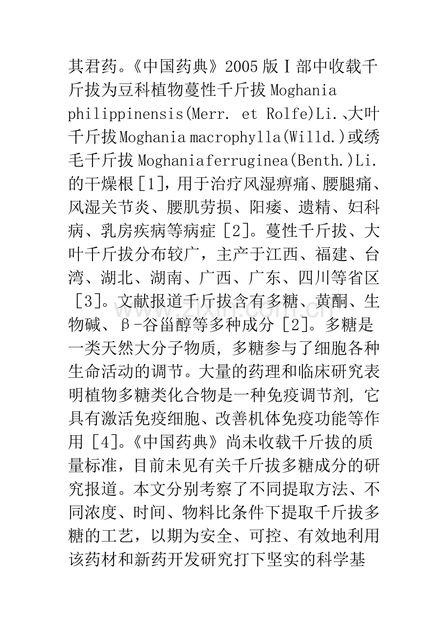 正交实验法筛选千斤拔多糖的提取分离工艺.docx_第2页