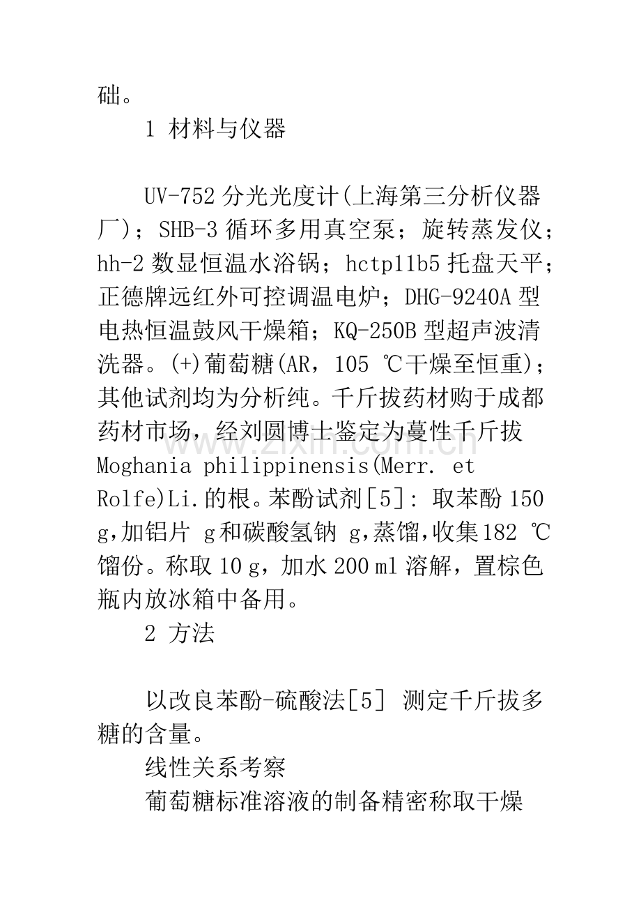 正交实验法筛选千斤拔多糖的提取分离工艺.docx_第3页