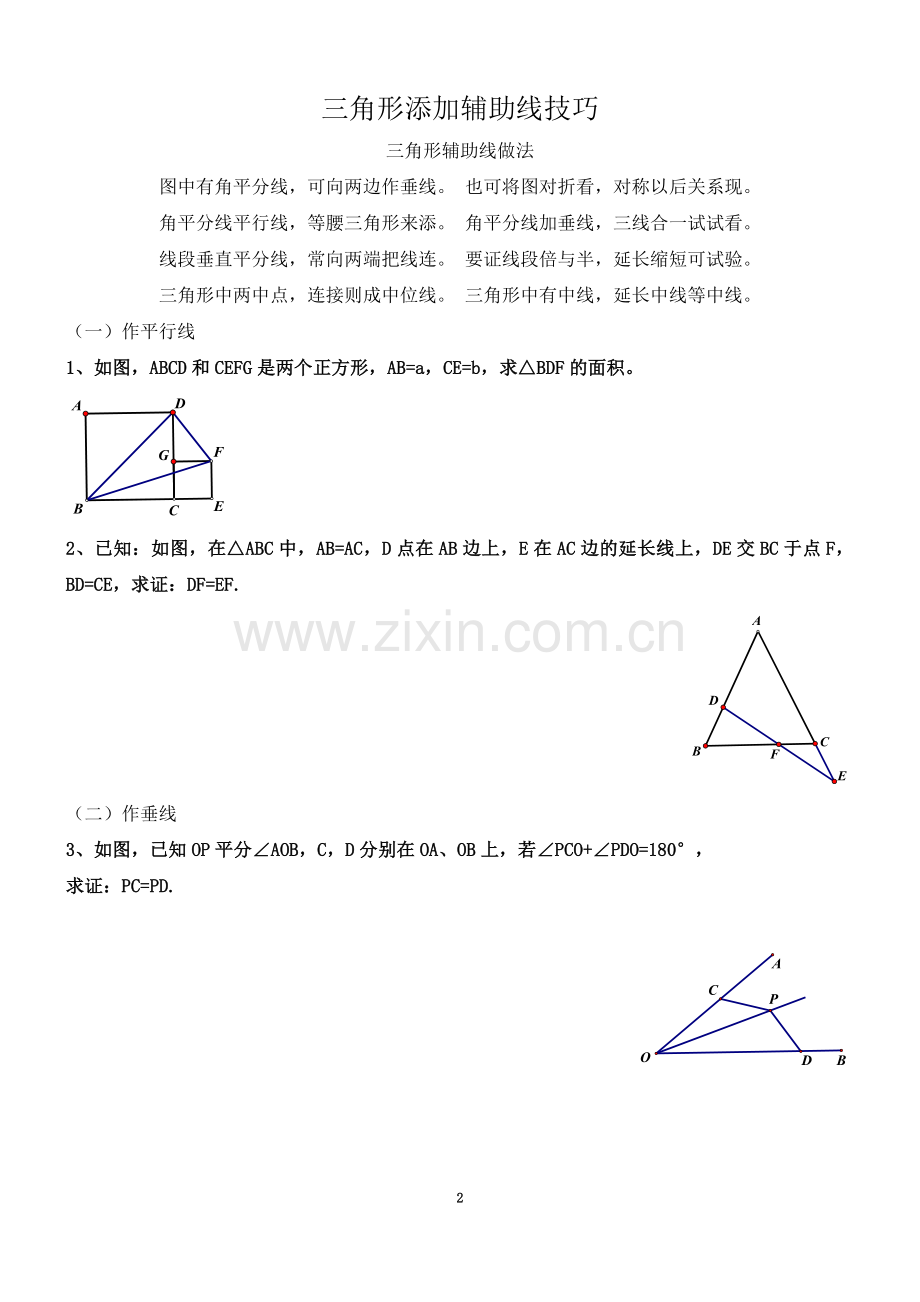 七年级全等三角形辅助线技巧.doc_第2页