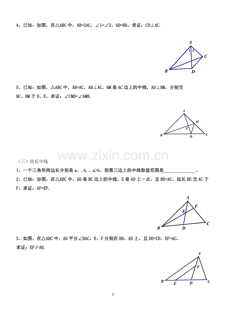 七年级全等三角形辅助线技巧.doc_第3页