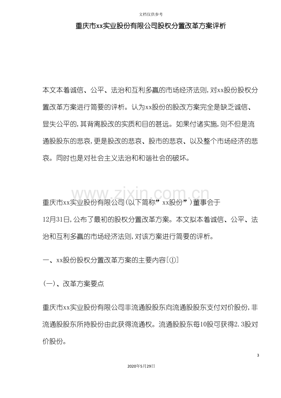 实业股份有限公司股权分置改革方案评析.doc_第3页