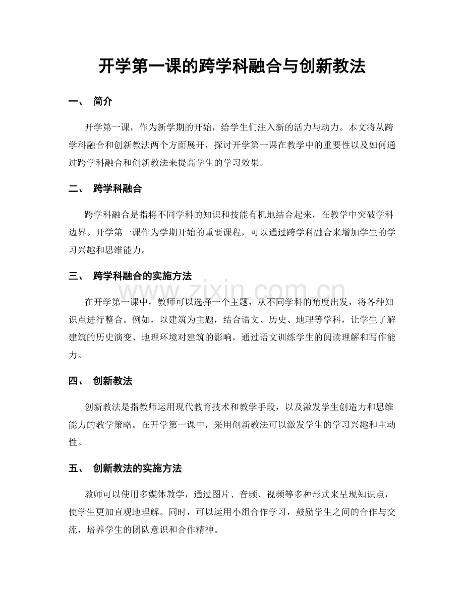 开学第一课的跨学科融合与创新教法.docx_第1页