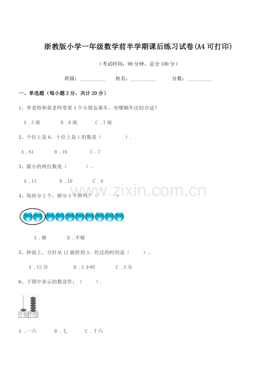 2020学年人教版(一年级)浙教版小学一年级数学前半学期课后练习试卷(A4可打印).docx_第1页