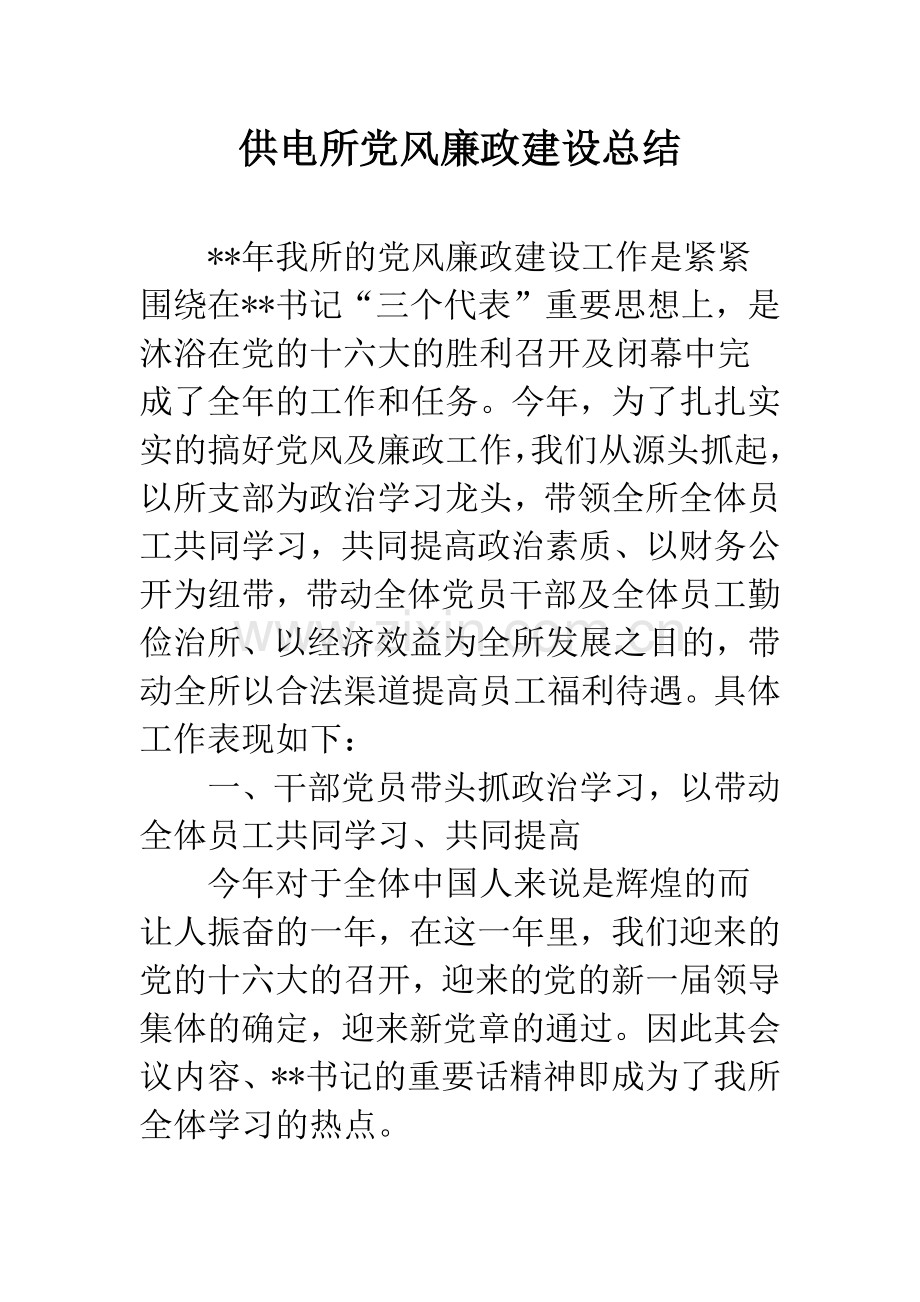 供电所党风廉政建设总结.docx_第1页