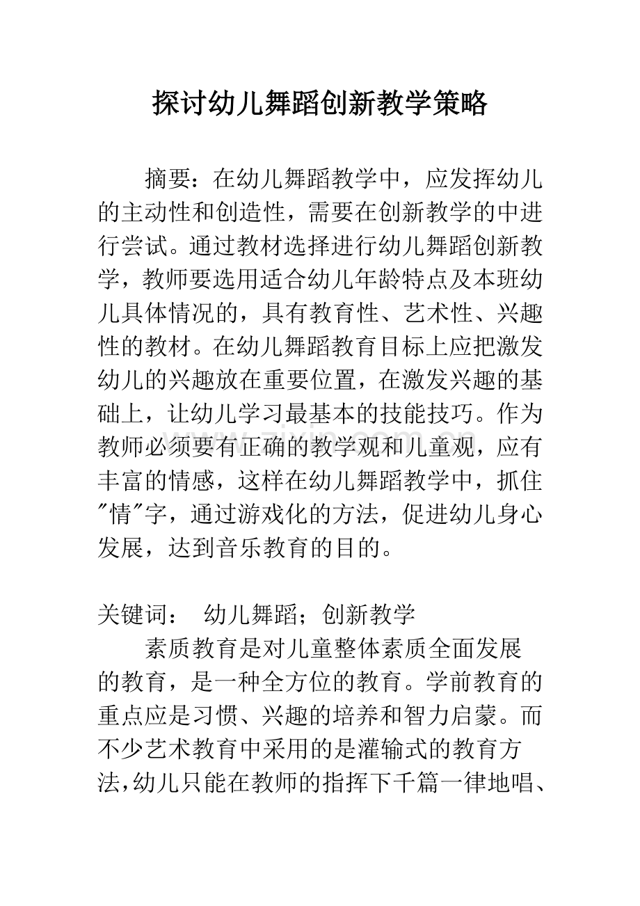 探讨幼儿舞蹈创新教学策略.docx_第1页