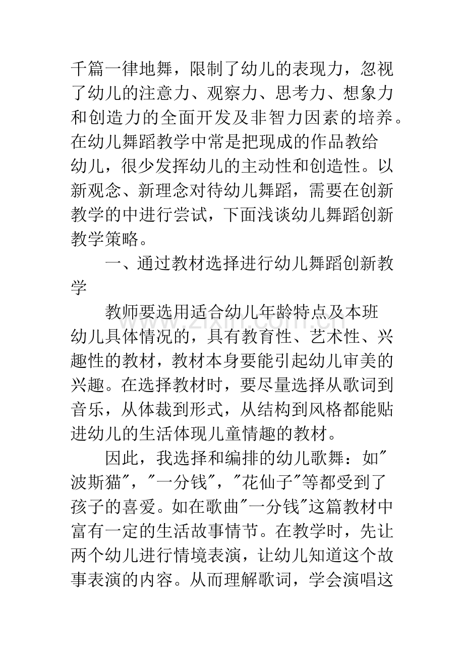 探讨幼儿舞蹈创新教学策略.docx_第2页