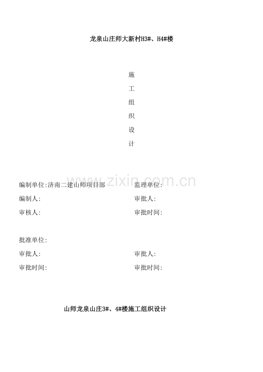 楼建设工程施工组织设计.doc_第2页