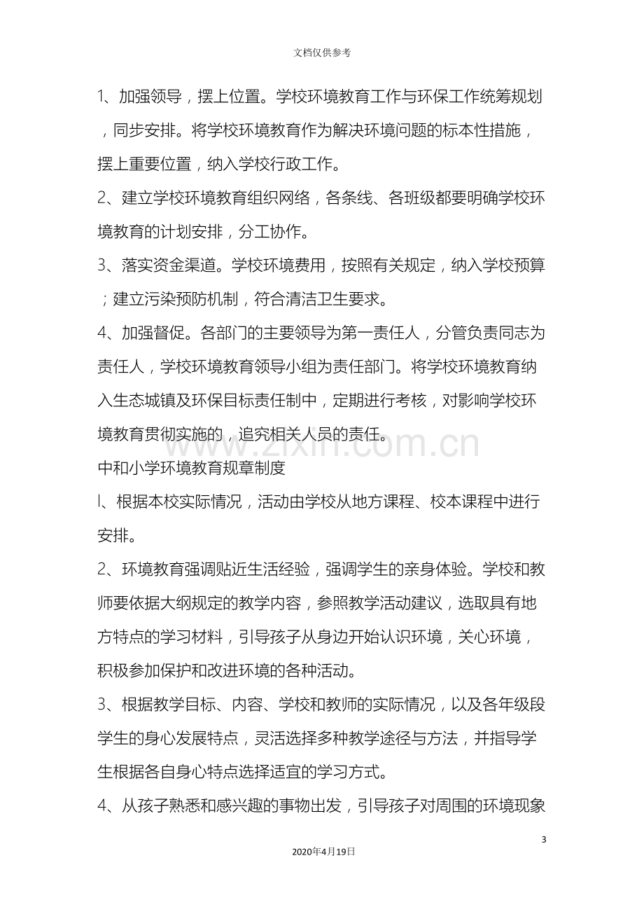 中和小学环境教育考核管理规章制度.doc_第3页