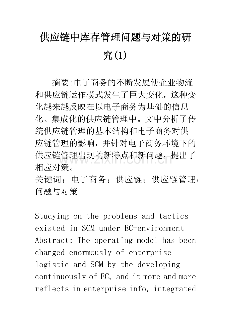 供应链中库存管理问题与对策的研究(1).docx_第1页