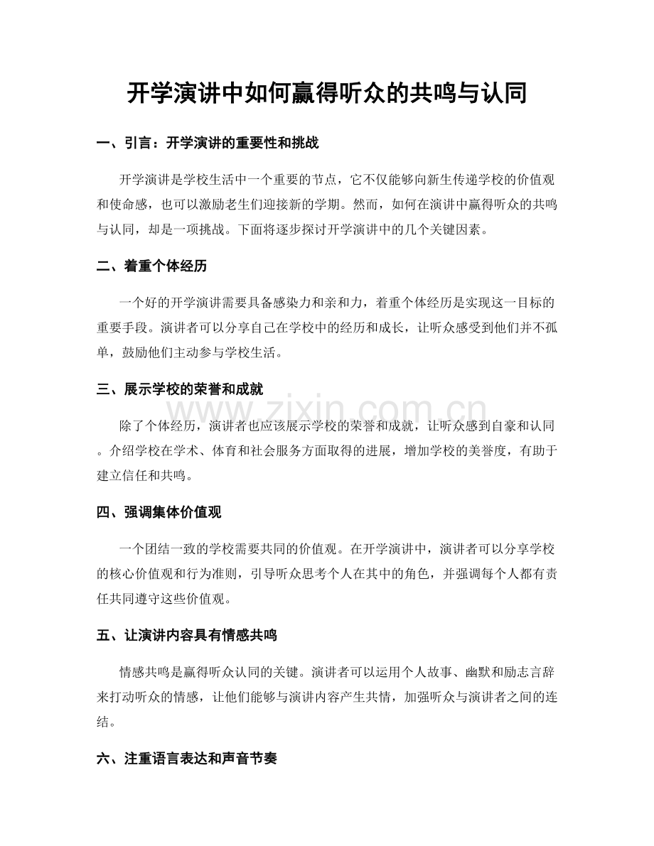 开学演讲中如何赢得听众的共鸣与认同.docx_第1页