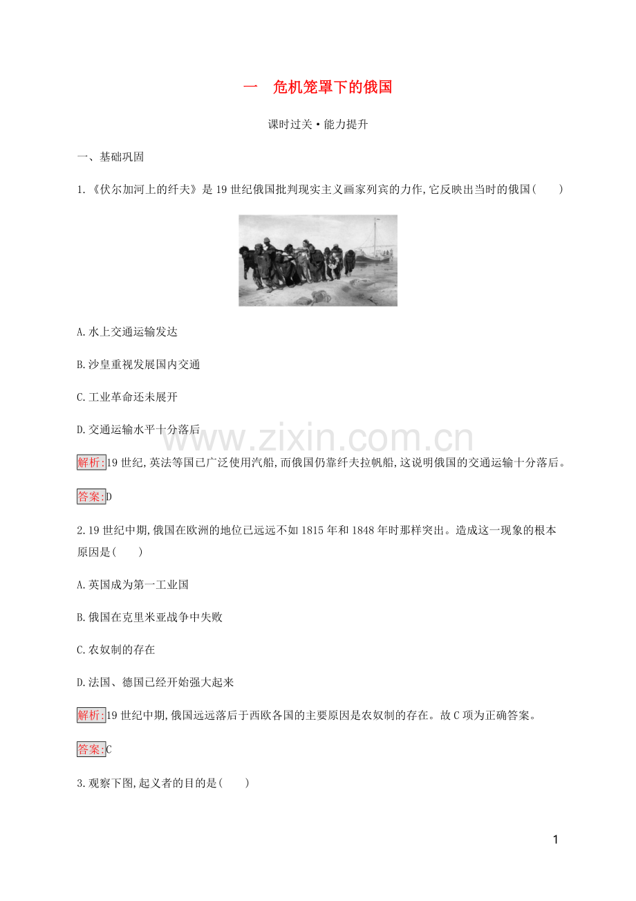 2019_2020学年高中历史专题7俄国农奴制改革1危机笼罩下的俄国练习人民版选修1.docx_第1页