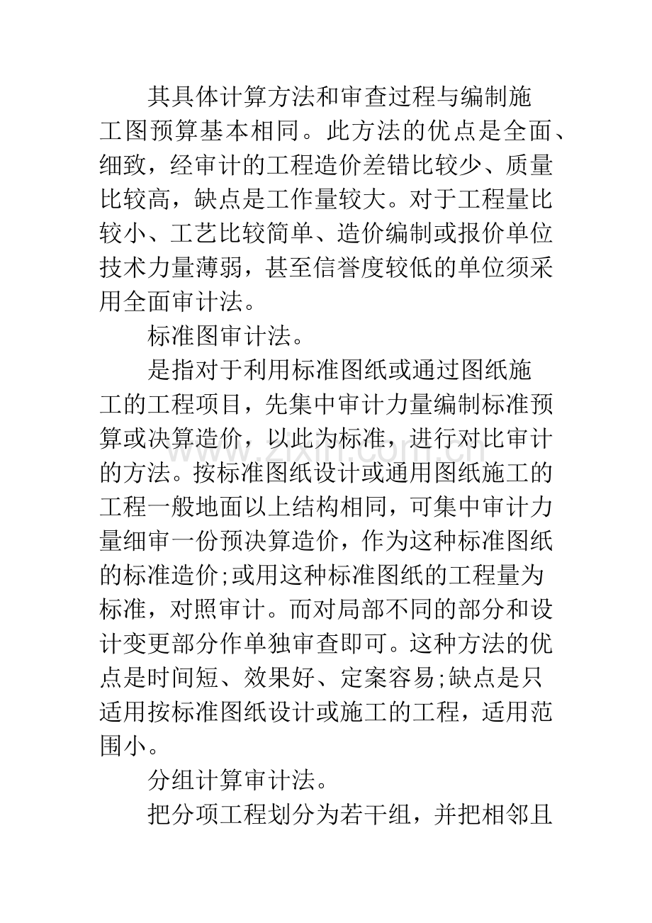 工程造价审计方法及改进措施.docx_第2页