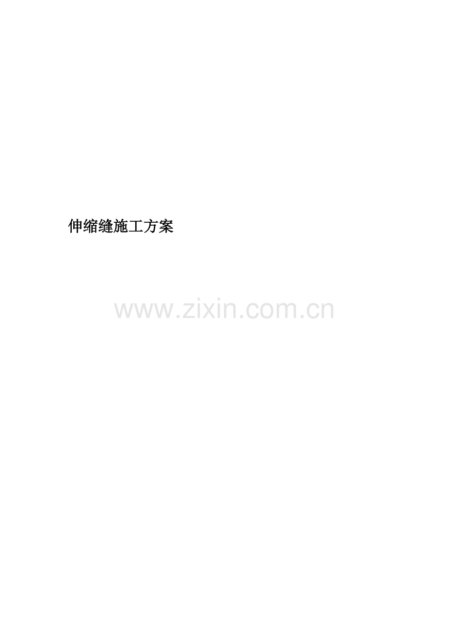 伸缩缝施工方案(00002).docx_第1页