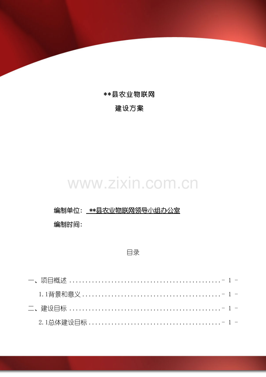 农业物联网工程建设方案.doc_第2页