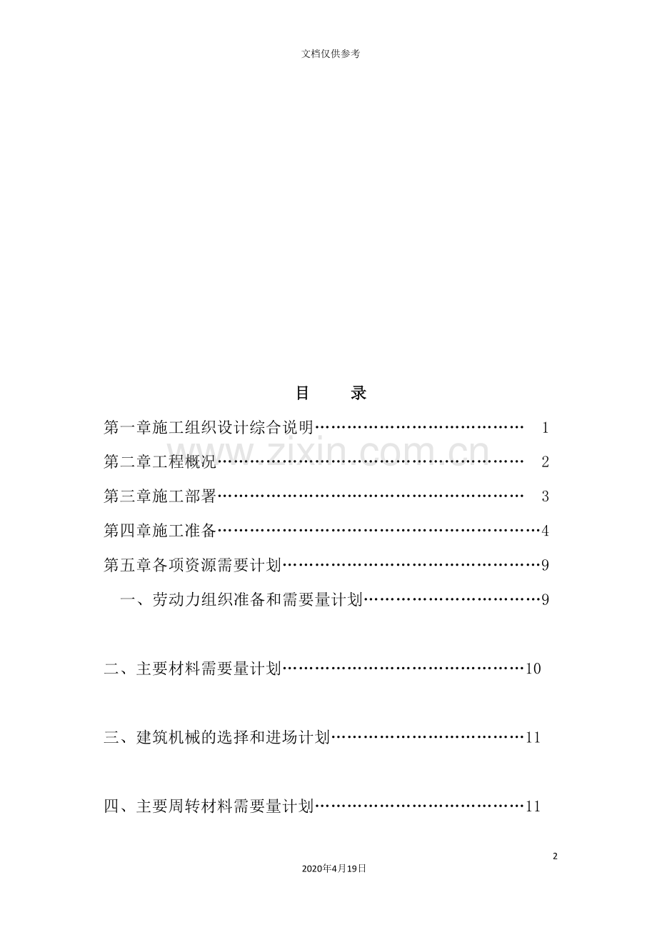 花园工程施工组织设计综合说明.doc_第2页