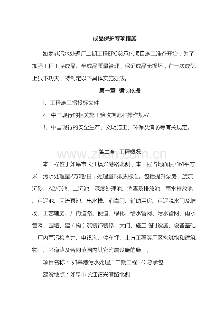 成品保护专项措施工方案范文.doc_第2页