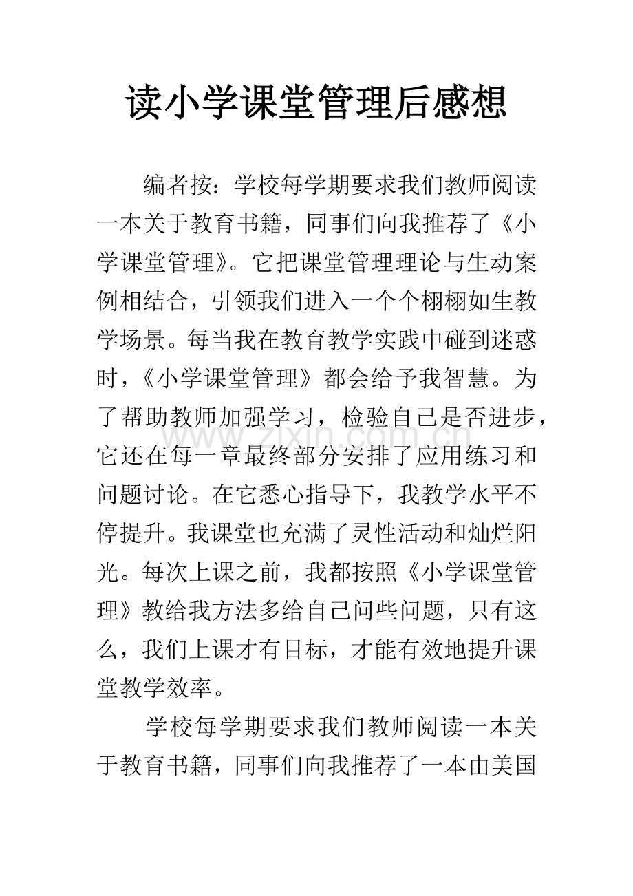 读小学课堂管理后的感想.docx_第1页