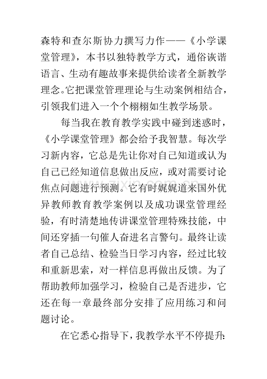 读小学课堂管理后的感想.docx_第2页