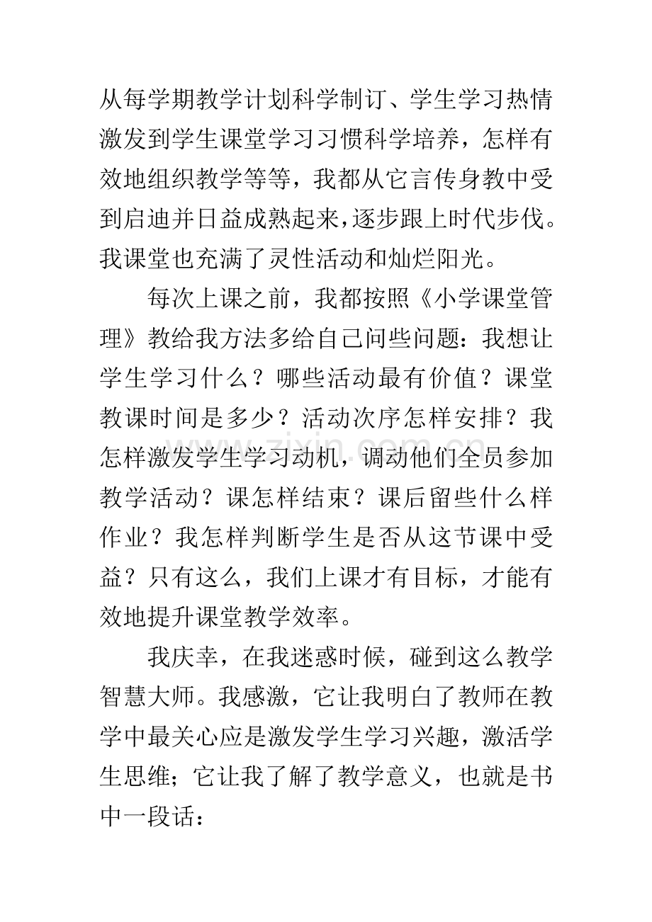 读小学课堂管理后的感想.docx_第3页