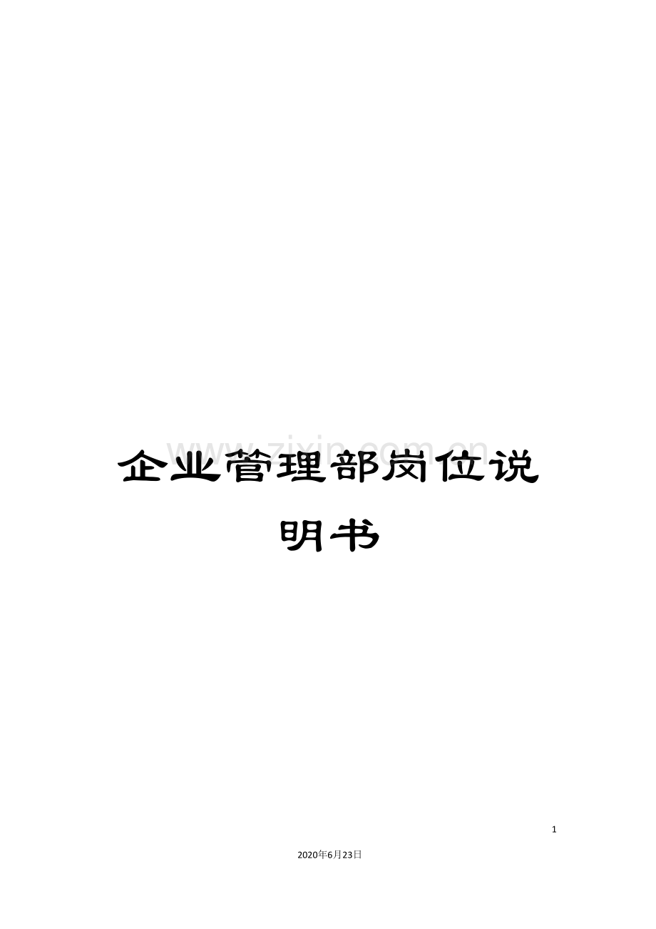 企业管理部岗位说明书.doc_第1页