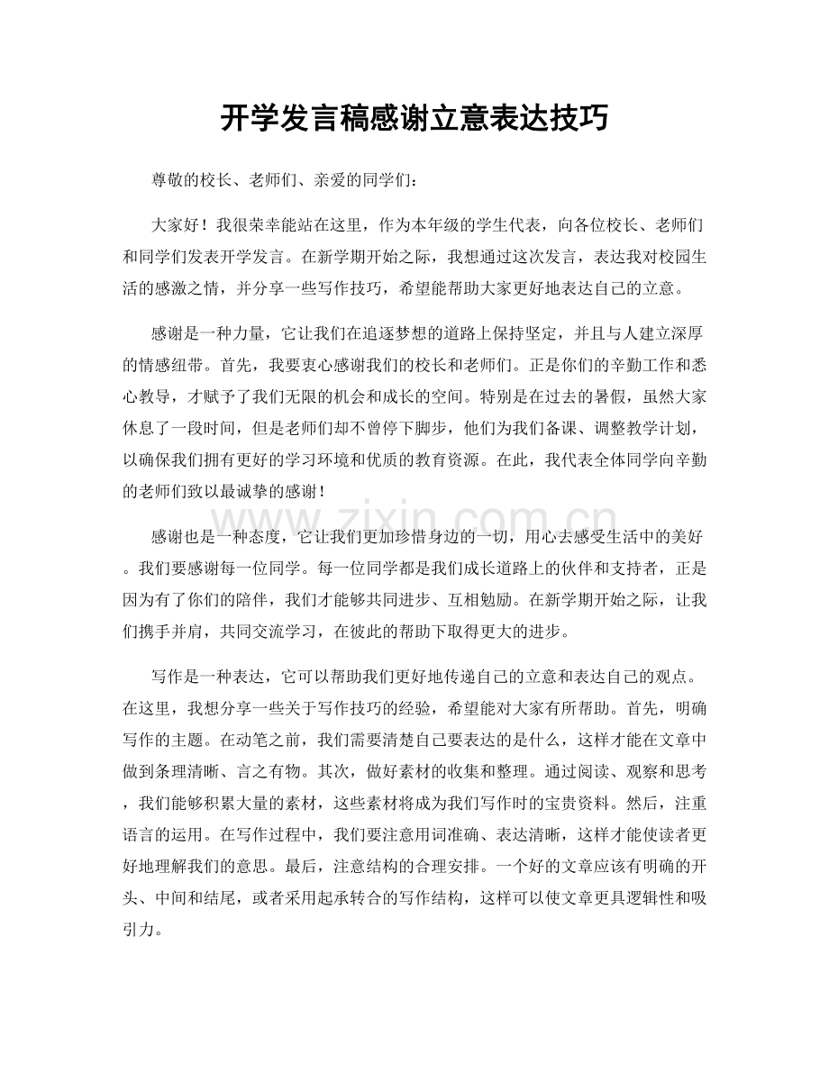 开学发言稿感谢立意表达技巧.docx_第1页