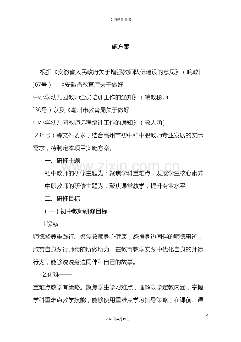 利辛县度中小学教师远程培训项目规划方案和年度实施方案.docx_第2页