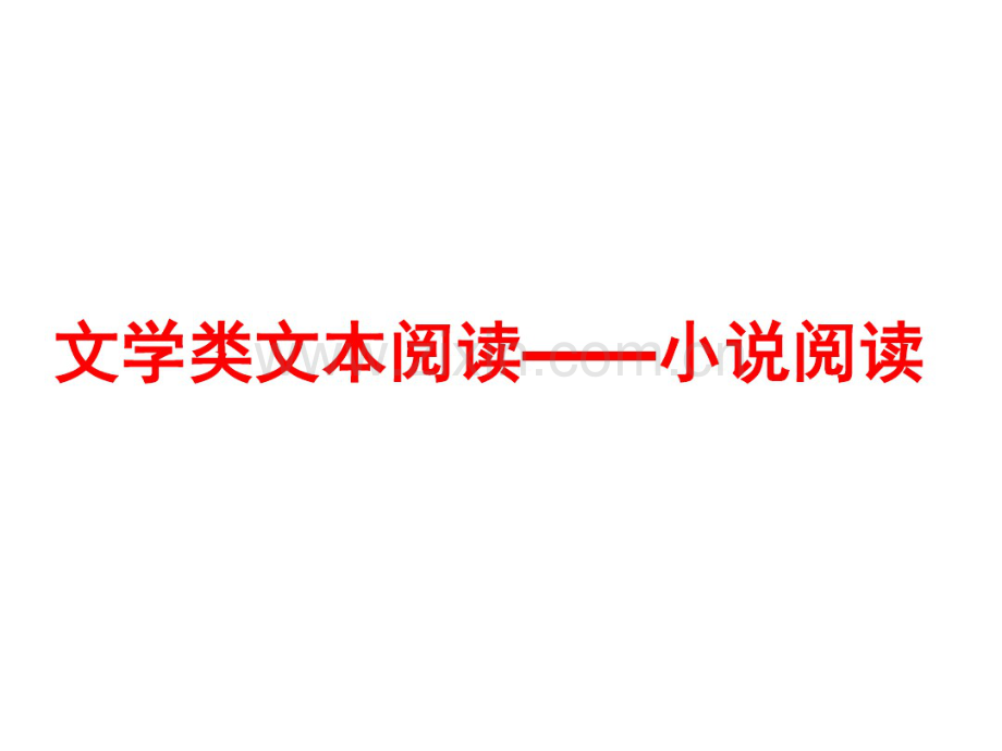 2022高考小说阅读+基础知识.pdf_第1页