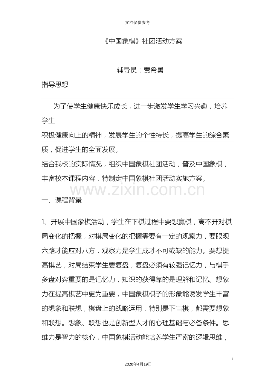 中国象棋社团活动方案.doc_第2页