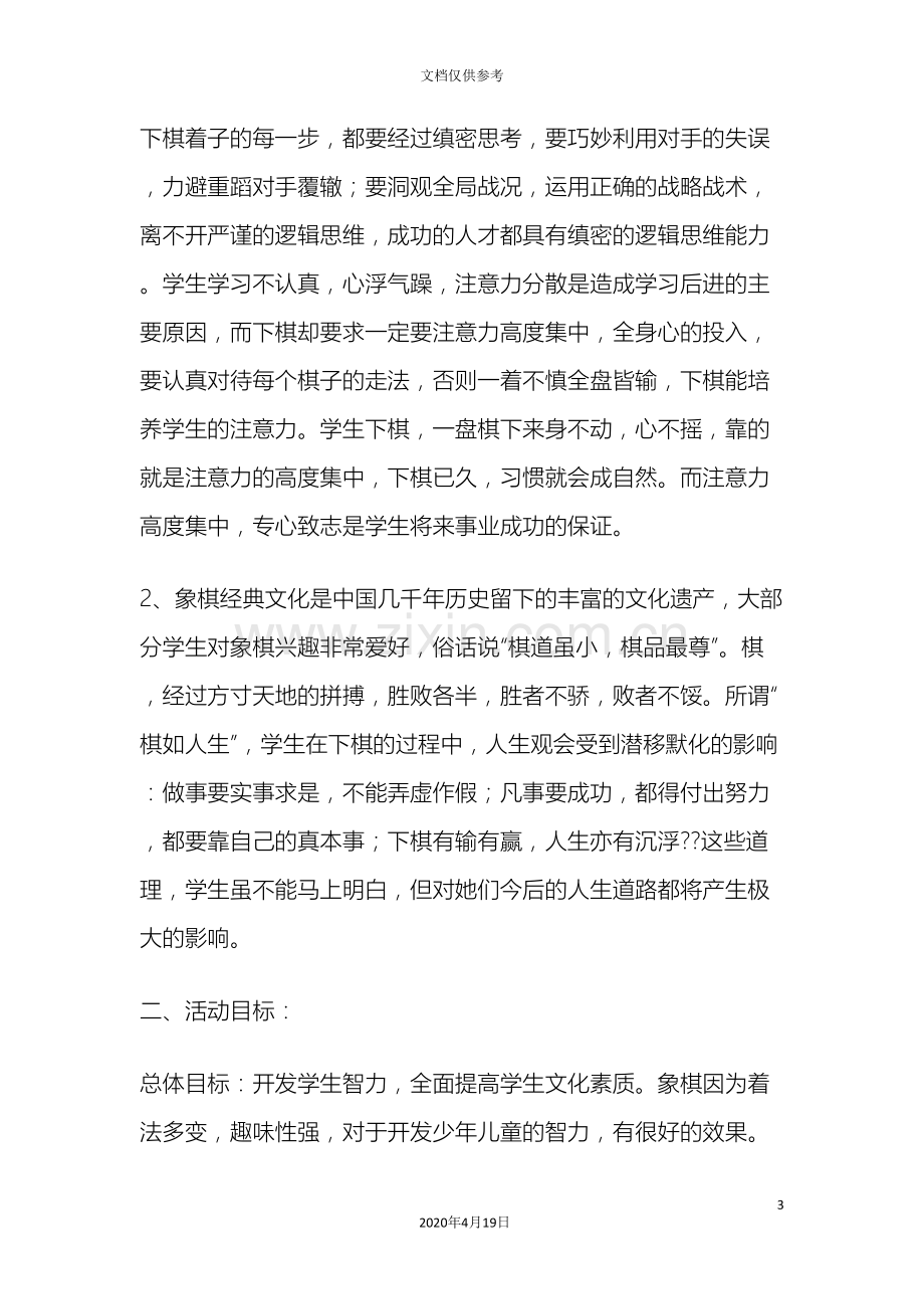 中国象棋社团活动方案.doc_第3页