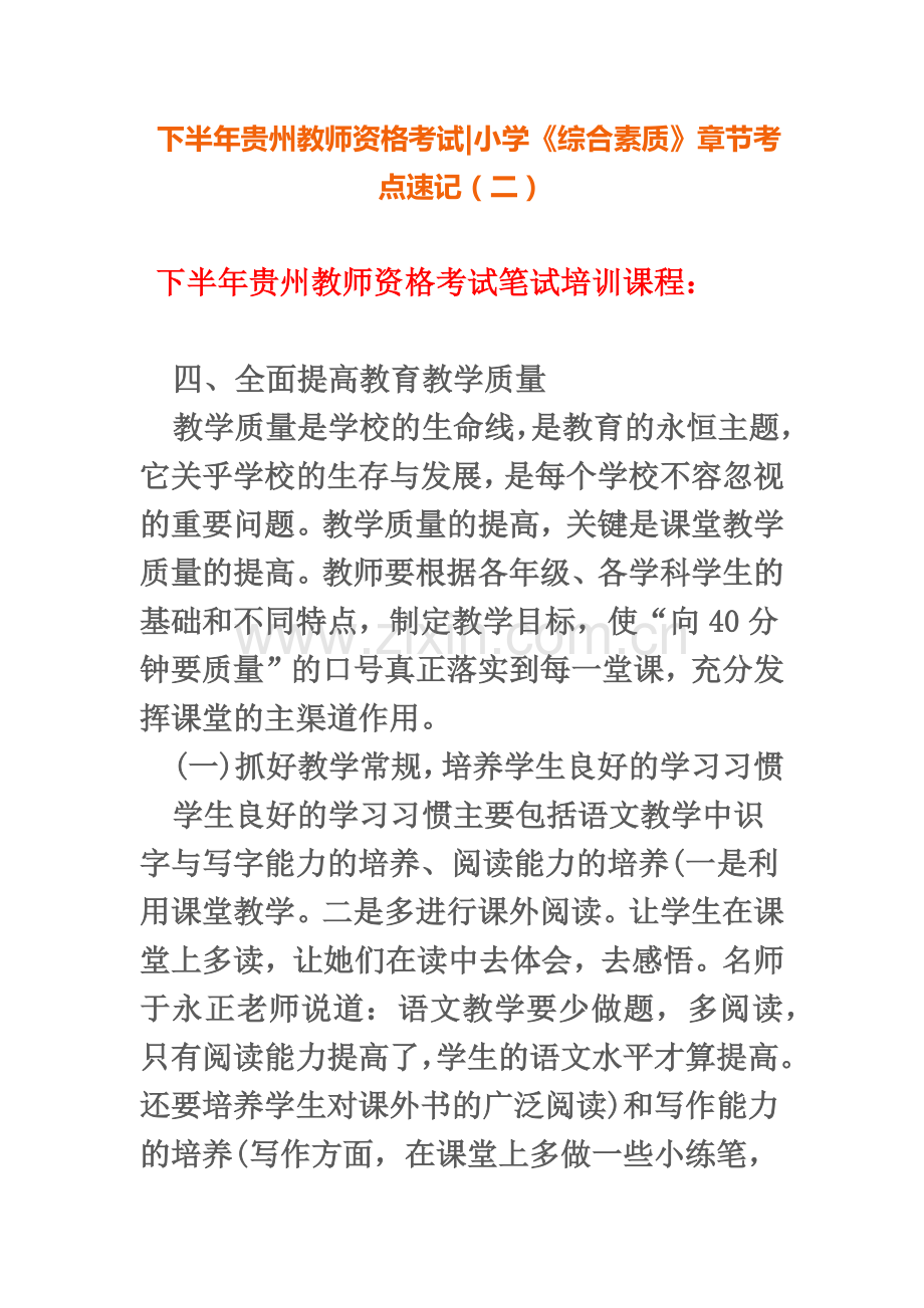 下半年贵州教师资格考试小学综合素质章节考点速记二.doc_第2页