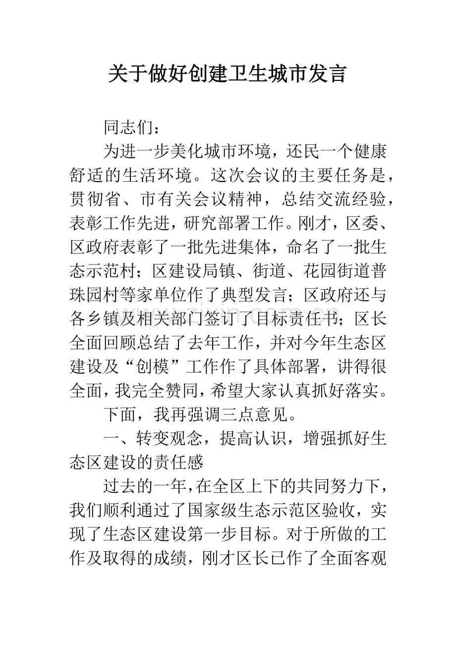 关于做好创建卫生城市发言.docx_第1页