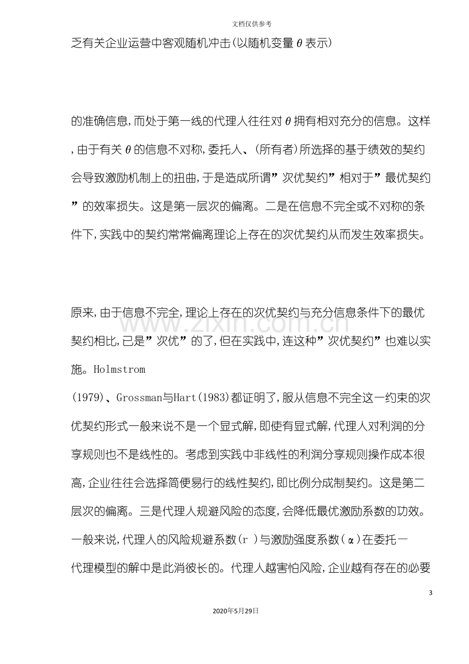 中国企业制度代理成本的实证分析法.doc_第3页