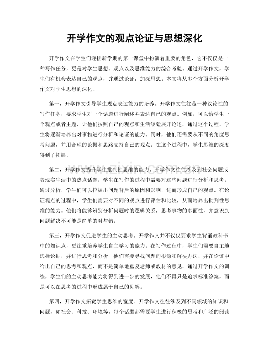 开学作文的观点论证与思想深化.docx_第1页