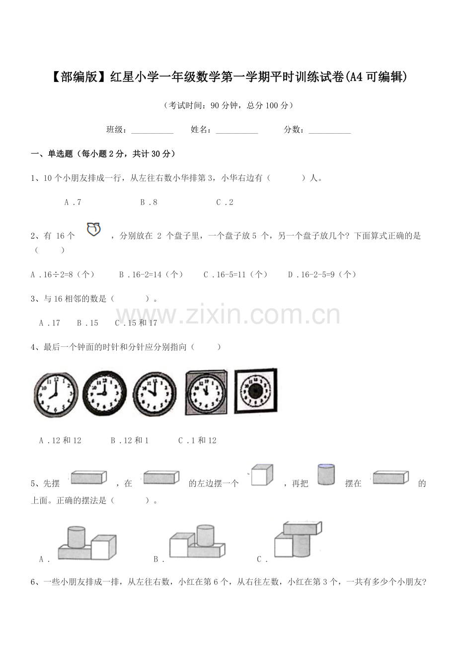 2022-2022年【部编版】红星小学一年级数学第一学期平时训练试卷.docx_第1页