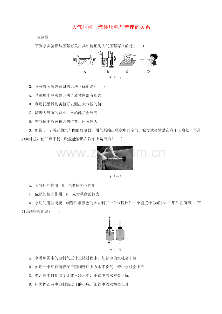 2019_2020学年八年级物理下册第05课时大气压强流体压强与流速的关系课时训练新人教版.doc_第1页