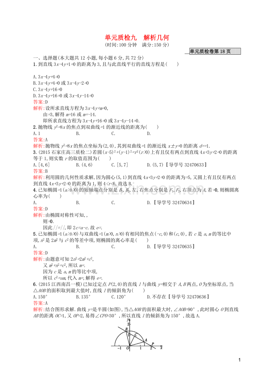 高优指导2021版高考数学一轮复习第九章解析几何单元质检文北师大版.doc_第1页