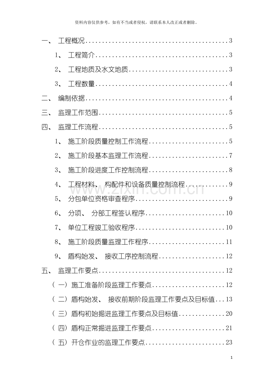 地铁盾构施工监理细则.doc_第3页