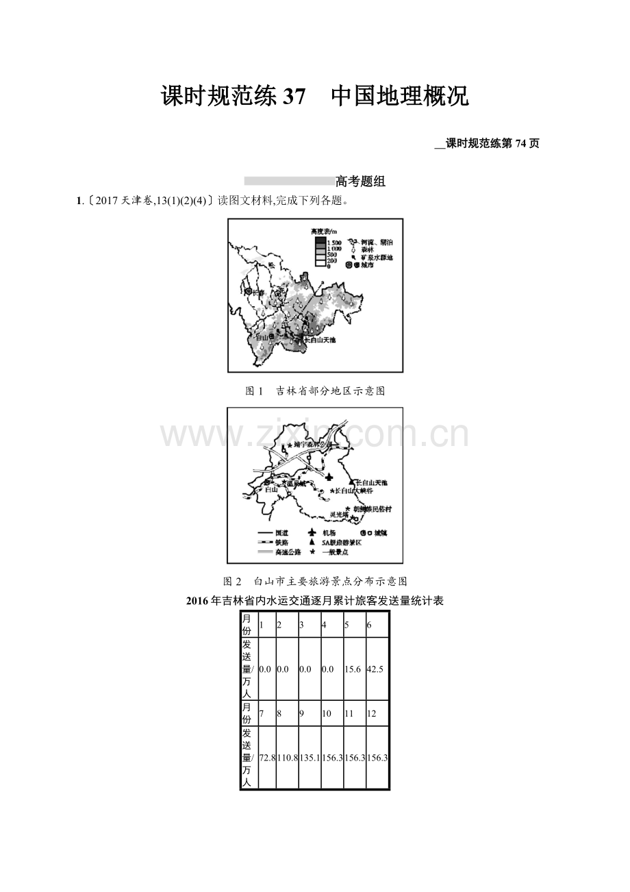 2022高考地理人教版一轮总复习课时规范练：37-中国地理概况-Word版.docx_第1页