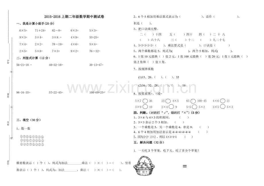 2015-2016上期二年级数学期中测试卷.doc_第1页