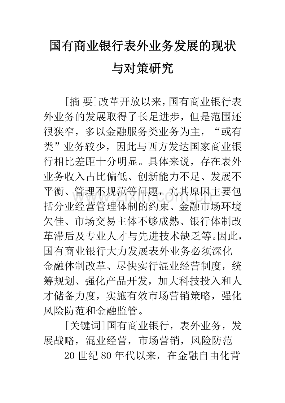 国有商业银行表外业务发展的现状与对策研究.docx_第1页