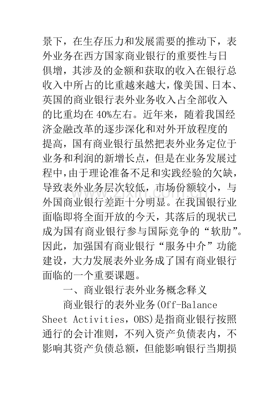 国有商业银行表外业务发展的现状与对策研究.docx_第2页