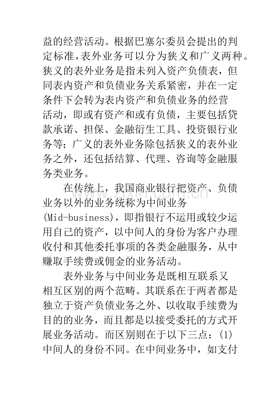 国有商业银行表外业务发展的现状与对策研究.docx_第3页