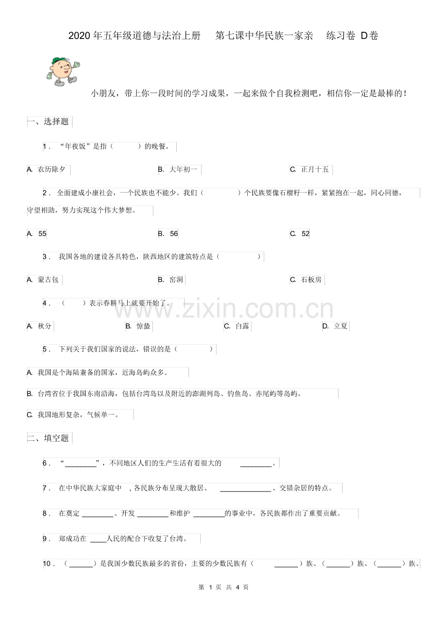 2020年五年级道德与法治上册第七课中华民族一家亲练习卷D卷.pdf_第1页