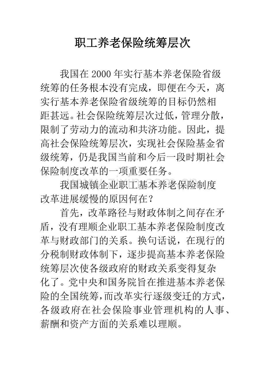 职工养老保险统筹层次.docx_第1页