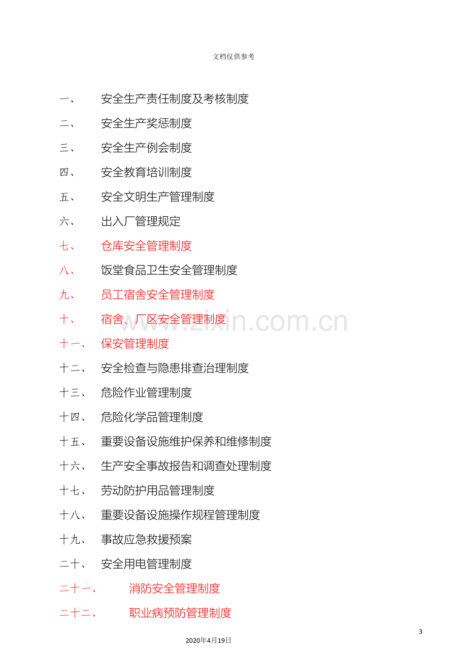 公司安全生产管理制度综合各部门.doc_第3页