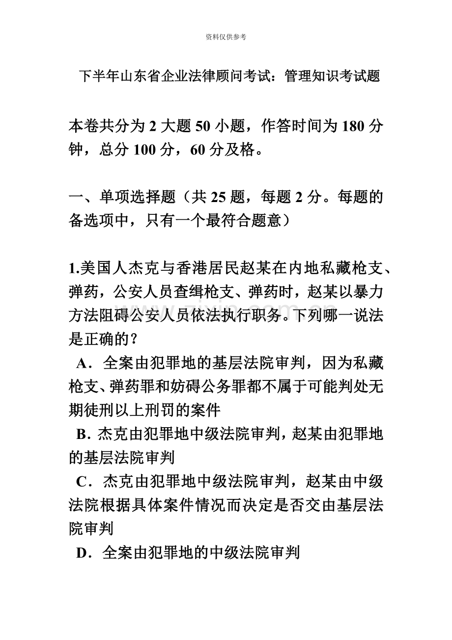 下半年山东省企业法律顾问考试管理知识考试题.doc_第2页